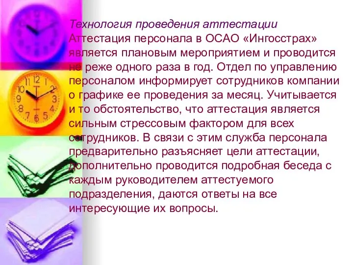 Технология проведения аттестации Аттестация персонала в ОСАО «Ингосстрах» является плановым мероприятием