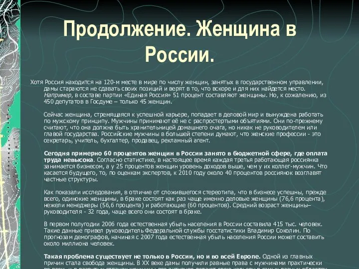 Продолжение. Женщина в России. Хотя Россия находится на 120-м месте в