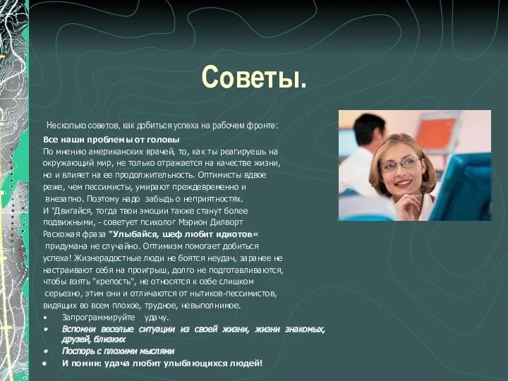 Советы. Несколько советов, как добиться успеха на рабочем фронте: Все наши