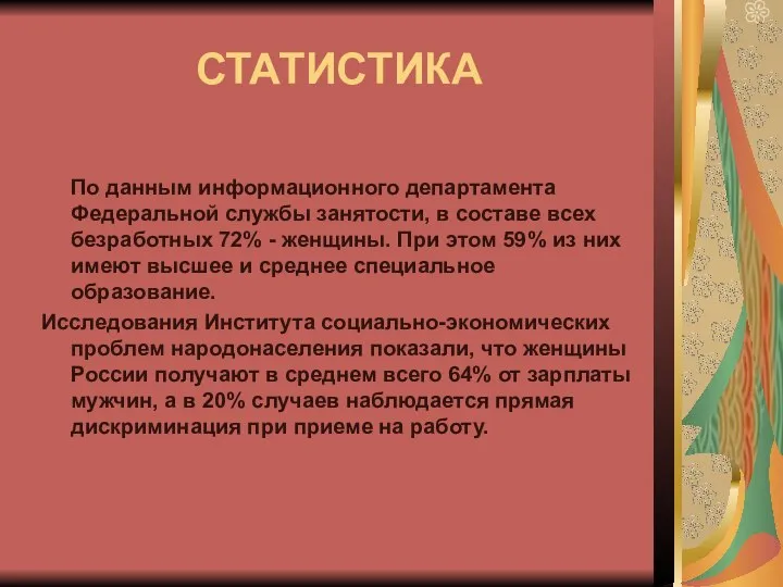 СТАТИСТИКА По данным информационного департамента Федеральной службы занятости, в составе всех