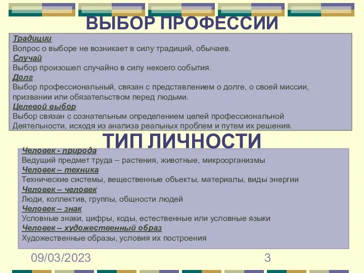 09/03/2023 ВЫБОР ПРОФЕССИИ Традиции Вопрос о выборе не возникает в силу