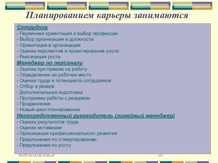 09/03/2023 Планированием карьеры занимаются Сотрудник - Первичная ориентация и выбор профессии