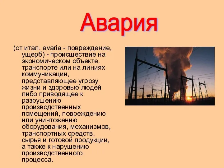 (от итал. avaria - повреждение, ущерб) - происшествие на экономическом объекте,