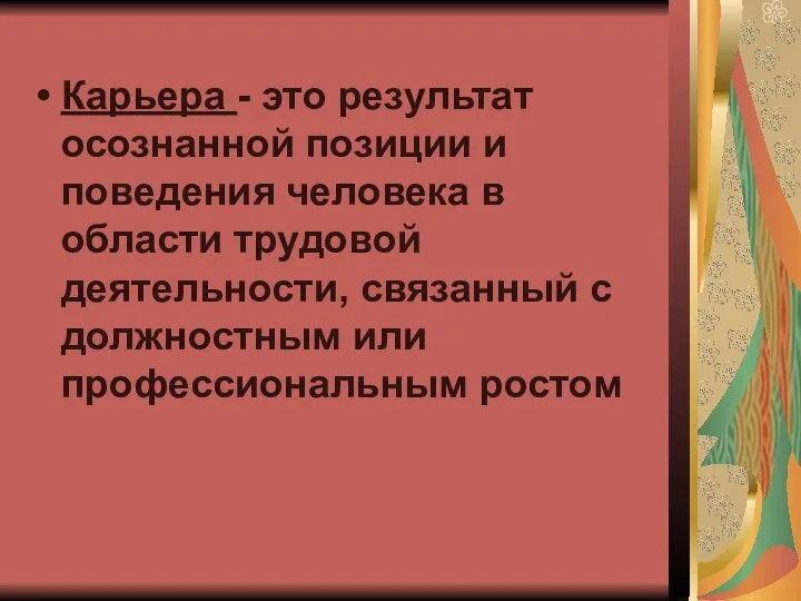 Карьера - это результат осознанной позиции и поведения человека в области