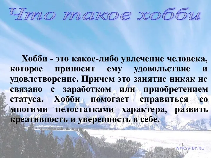 Хобби - это какое-либо увлечение человека, которое приносит ему удовольствие и