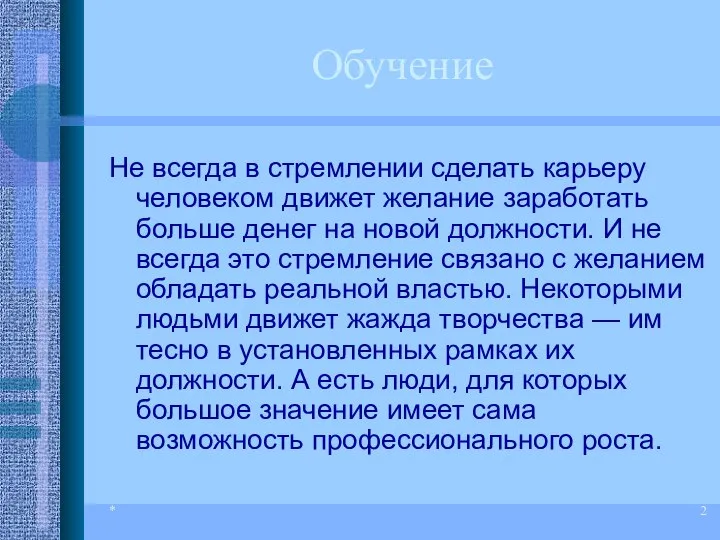 * Обучение Не всегда в стремлении сделать карьеру человеком движет желание