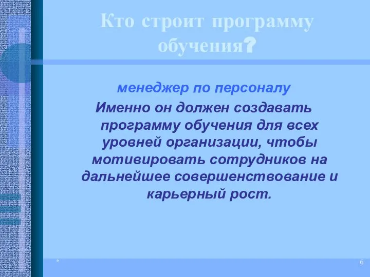 * Кто строит программу обучения? менеджер по персоналу Именно он должен