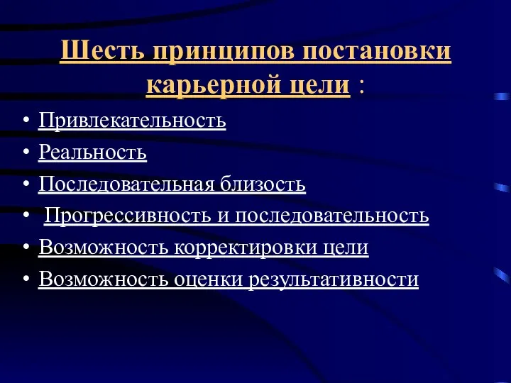 Шесть принципов постановки карьерной цели : Привлекательность Реальность Последовательная близость Прогрессивность