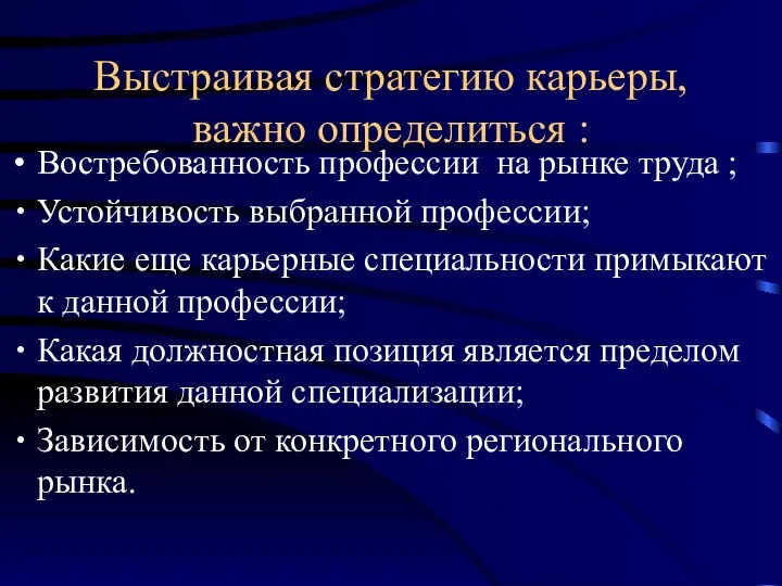 Выстраивая стратегию карьеры, важно определиться : Востребованность профессии на рынке труда