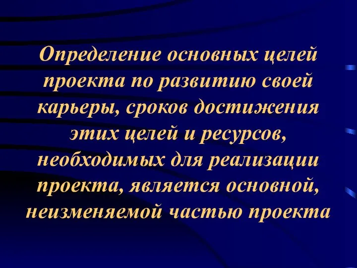 Определение основных целей проекта по развитию своей карьеры, сроков достижения этих