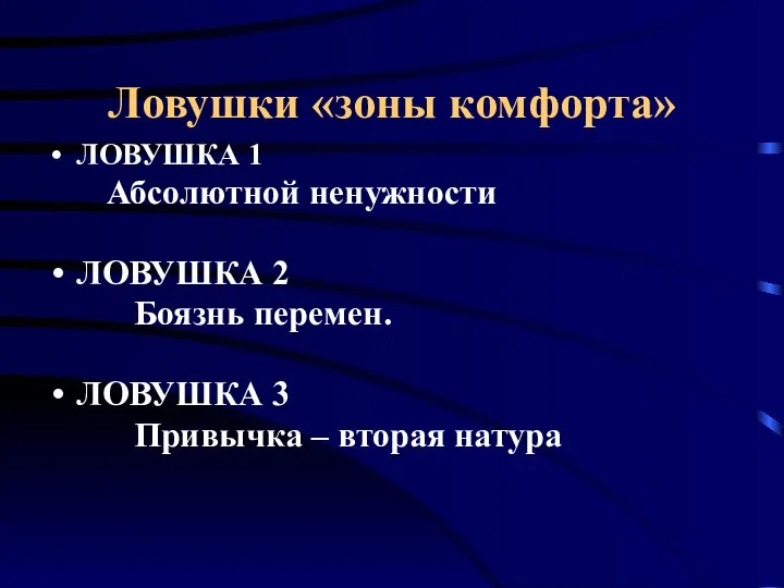 Ловушки «зоны комфорта» ЛОВУШКА 1 Абсолютной ненужности ЛОВУШКА 2 Боязнь перемен.