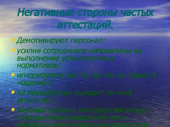 Негативные стороны частых аттестаций. Демотивируют персонал; усилия сотрудников направлены на выполнение