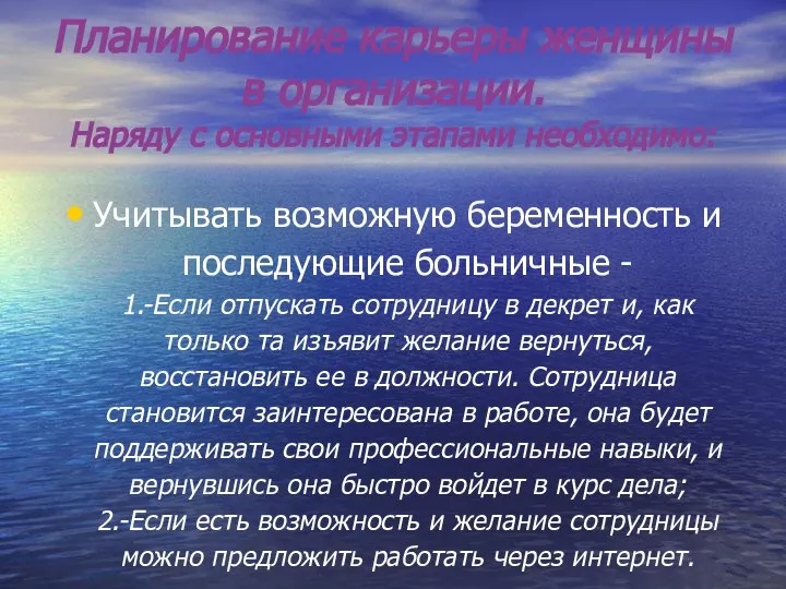 Планирование карьеры женщины в организации. Наряду с основными этапами необходимо: Учитывать