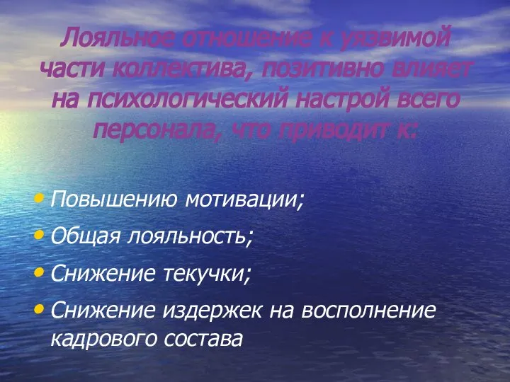 Лояльное отношение к уязвимой части коллектива, позитивно влияет на психологический настрой