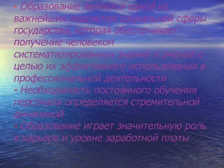 - Образование является одной из важнейших подсистем социальной сферы государства, которая