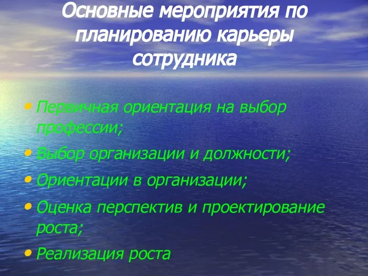 Основные мероприятия по планированию карьеры сотрудника Первичная ориентация на выбор профессии;