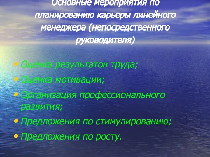 Основные мероприятия по планированию карьеры линейного менеджера (непосредственного руководителя) Оценка результатов