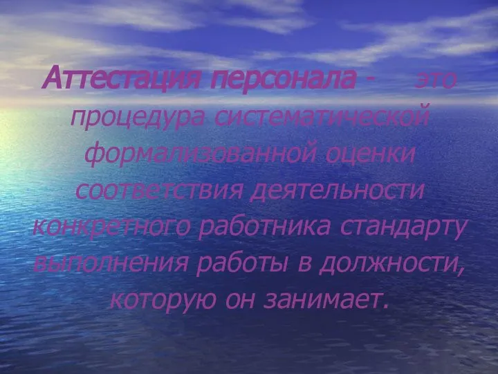 Аттестация персонала - это процедура систематической формализованной оценки соответствия деятельности конкретного