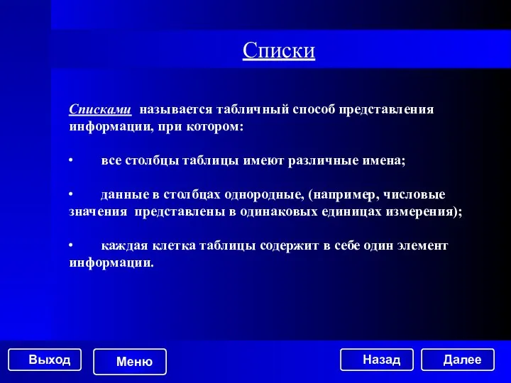 Списки Списками называется табличный способ представления информации, при котором: ∙ все