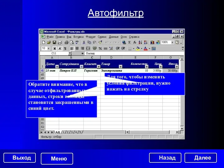 Автофильтр Обратите внимание, что в случае отфильтрованных данных, строки таблицы становятся