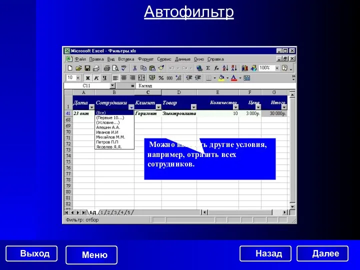 Автофильтр Можно выбрать другие условия, например, отразить всех сотрудников. Далее