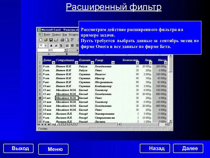 Расширенный фильтр Рассмотрим действие расширенного фильтра на примере задачи. Пусть требуется