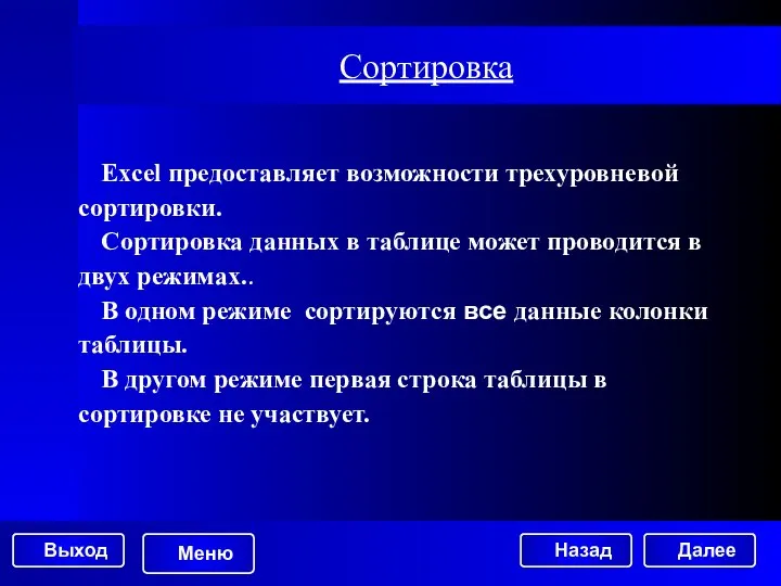 Сортировка Excel предоставляет возможности трехуровневой сортировки. Сортировка данных в таблице может