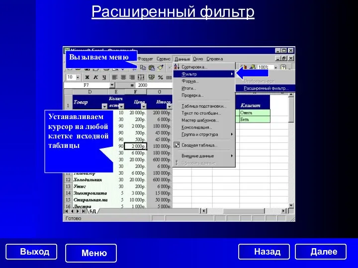Расширенный фильтр Вызываем меню Устанавливаем курсор на любой клетке исходной таблицы Далее
