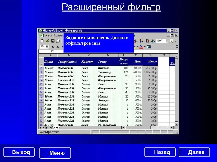 Расширенный фильтр Задание выполнено. Данные отфильтрованы Далее