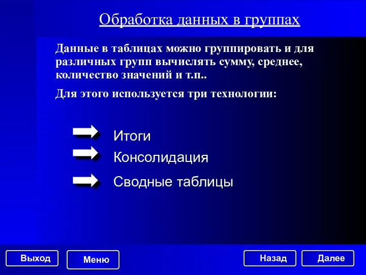 Обработка данных в группах Далее Данные в таблицах можно группировать и