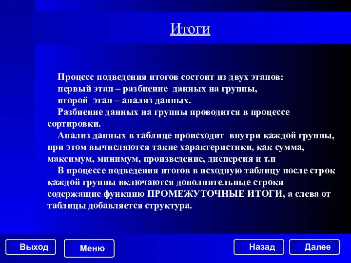 Итоги Процесс подведения итогов состоит из двух этапов: первый этап –