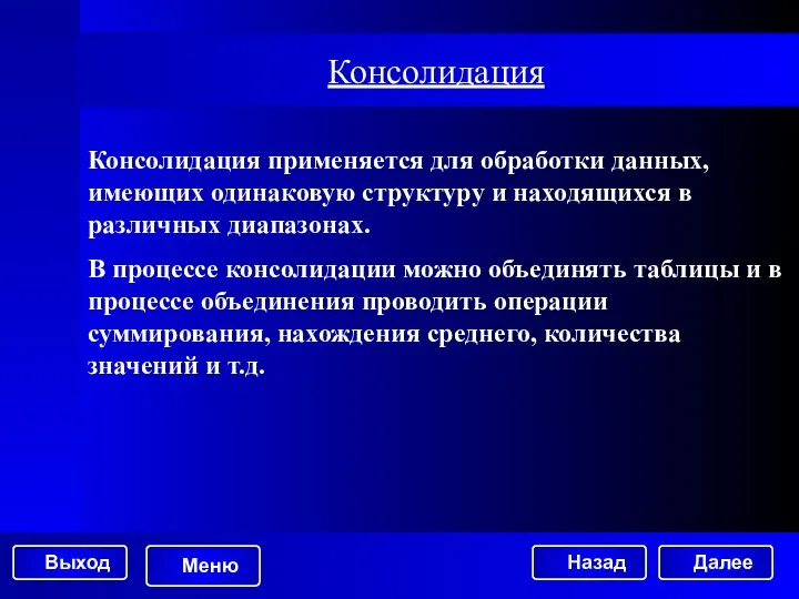 Консолидация Далее Консолидация применяется для обработки данных, имеющих одинаковую структуру и