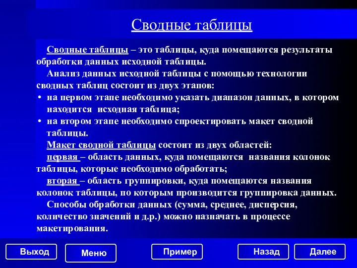 Сводные таблицы Сводные таблицы – это таблицы, куда помещаются результаты обработки