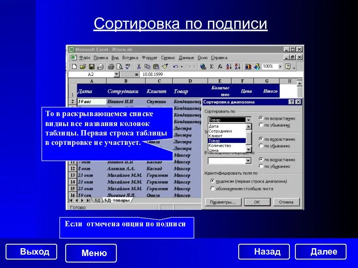 Сортировка по подписи Если отмечена опция по подписи То в раскрывающемся