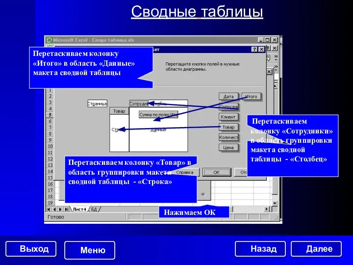 Сводные таблицы Далее Нажимаем ОК