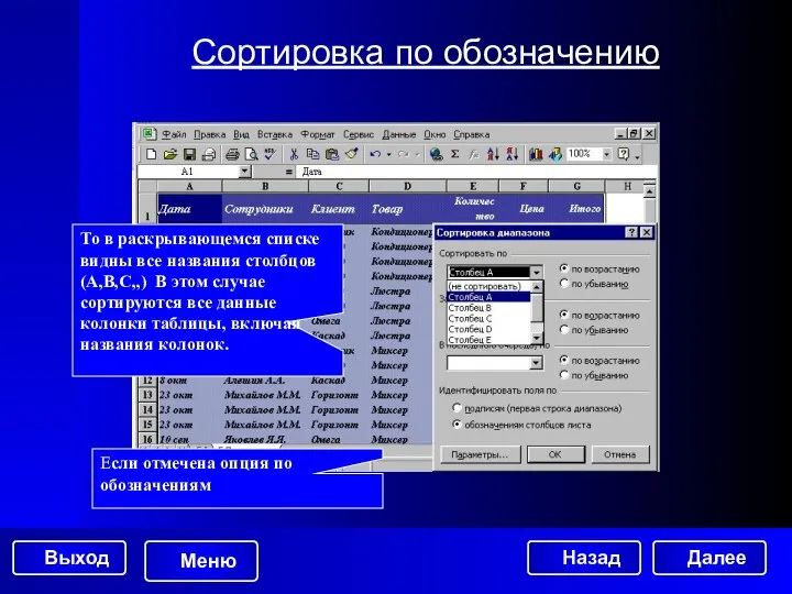 Сортировка по обозначению Если отмечена опция по обозначениям То в раскрывающемся