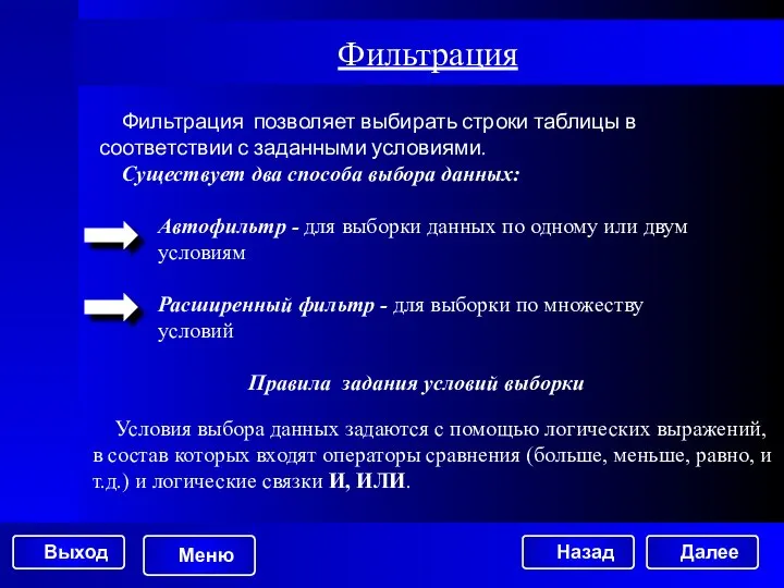 Фильтрация Фильтрация позволяет выбирать строки таблицы в соответствии с заданными условиями.