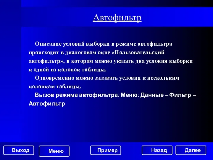 Автофильтр Описание условий выборки в режиме автофильтра происходит в диалоговом окне