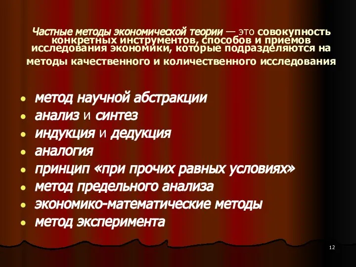 Частные методы экономической теории — это совокупность конкретных инструментов, способов и