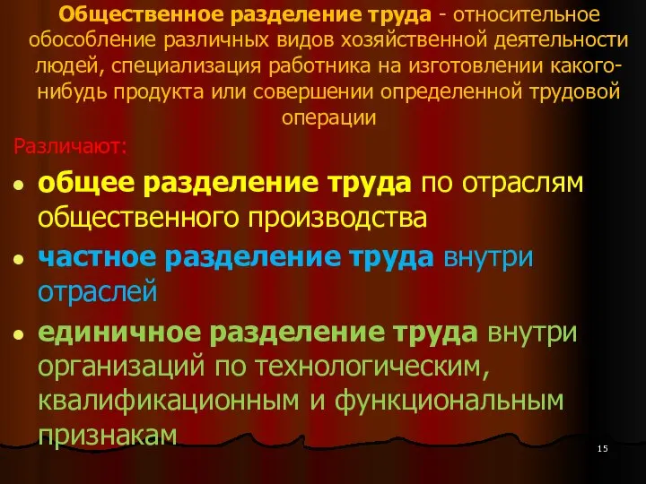 Общественное разделение труда - относительное обособление различных видов хозяйственной деятельности людей,