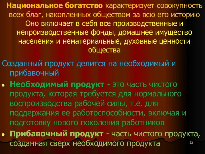 Национальное богатство характеризует совокупность всех благ, накопленных обществом за всю его