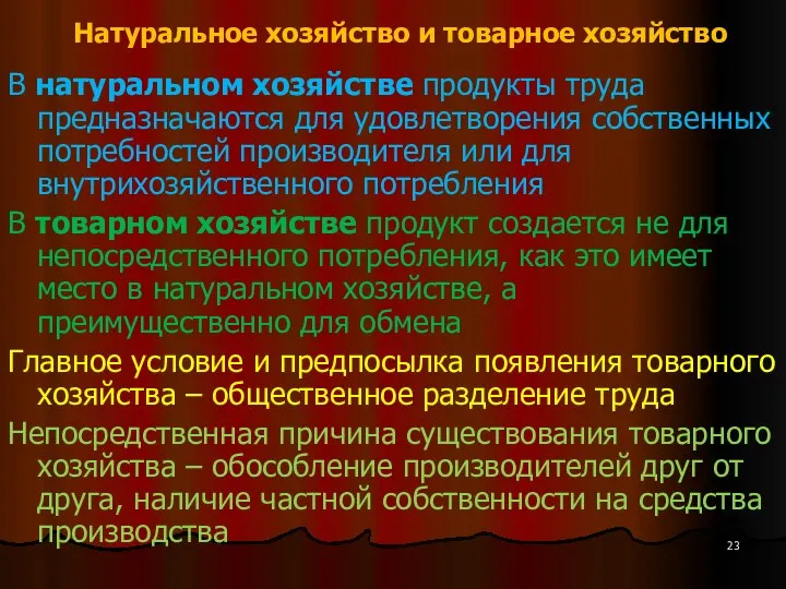 Натуральное хозяйство и товарное хозяйство В натуральном хозяйстве продукты труда предназначаются