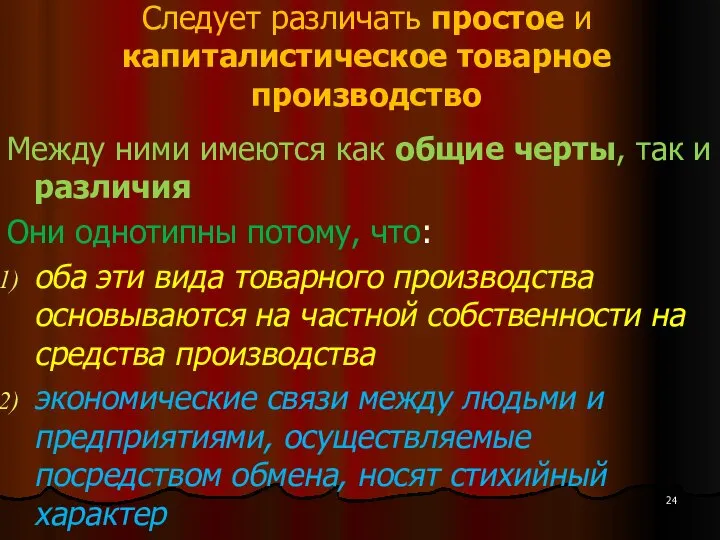 Следует различать простое и капиталистическое товарное производство Между ними имеются как