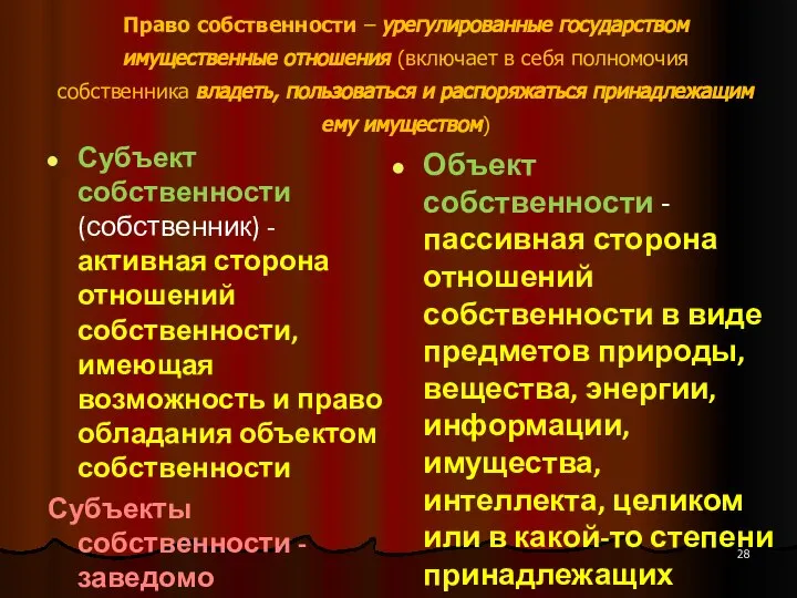 Субъект собственности (собственник) - активная сторона отношений собственности, имеющая возможность и