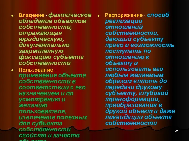 Владение - фактическое обладание объектом собственности, отражающая юридическую, документально закрепленную фиксацию