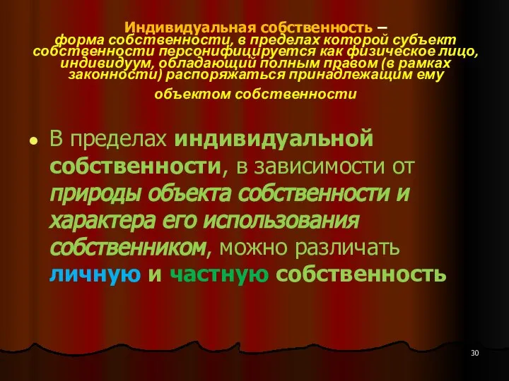 Индивидуальная собственность – форма собственности, в пределах которой субъект собственности персонифицируется