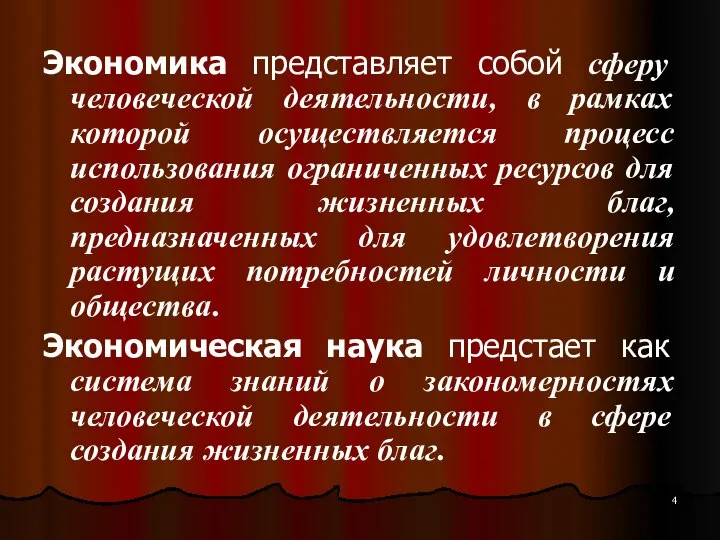 Экономика представляет собой сферу человеческой деятельности, в рамках которой осуществляется процесс