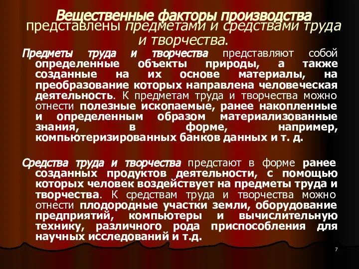 Вещественные факторы производства представлены предметами и средствами труда и творчества. Предметы