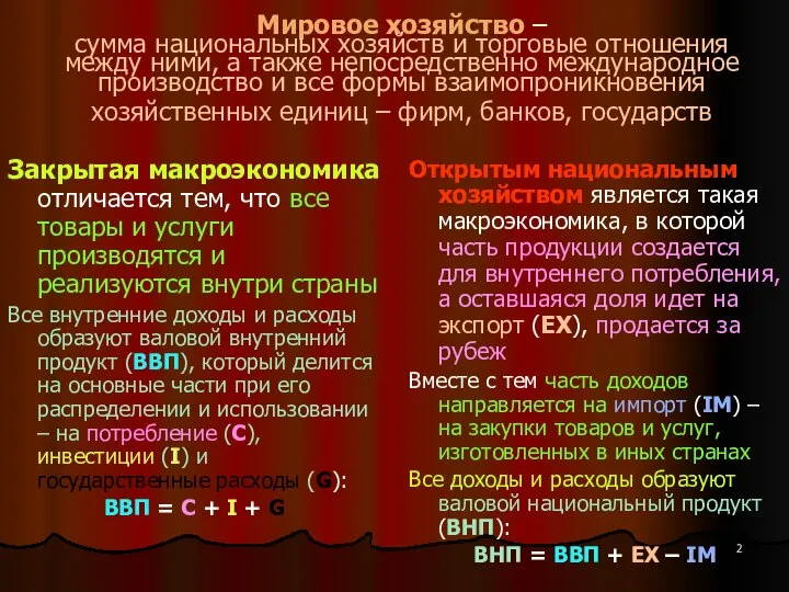 Мировое хозяйство – сумма национальных хозяйств и торговые отношения между ними,