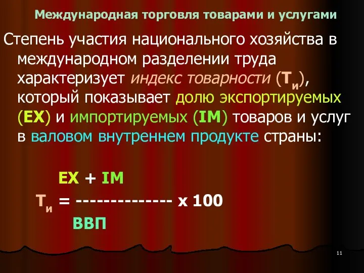 Международная торговля товарами и услугами Степень участия национального хозяйства в международном